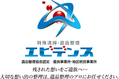 特殊掃除・遺品整理　エビデンス　遺品整理協会認定　優良事業所・地区統括事業所