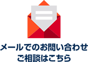 メールでのご相談お問い合わせはこちら