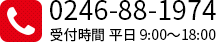 0246-88-1974 受付時間 平日 9:00～18:00