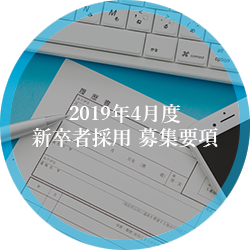 2019年4月度 新卒者採用 募集要項