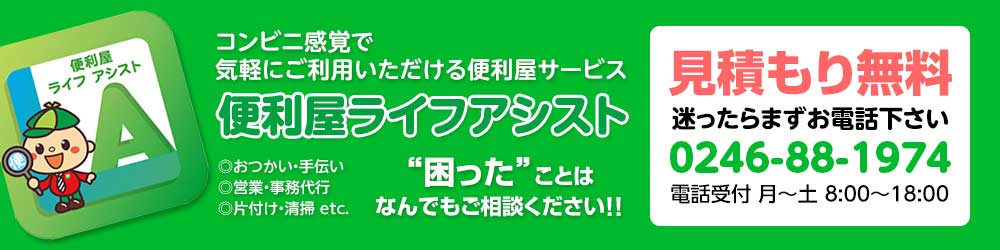 便利屋サービス 便利屋ライフアシスト