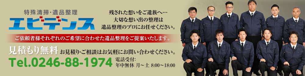 特殊掃除・遺品整理　エビデンス
