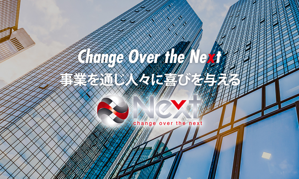 Change Ober the next 事業を通じ人々に喜びを与える